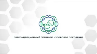 Преконцепционный скрининг - здоровое поколение