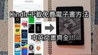 Kindle免費下載電子書Zlibrary教學, 轉換簡體epub檔案至繁體中文 (廣東話教學)