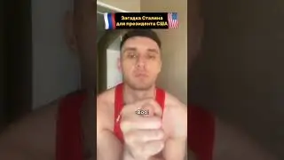 Загадка Сталина для Рузвельта #анекдоты