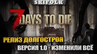ДА ЭТО ЖЕ РЕЛИЗНАЯ ВЕРСИЯ 7ДТД спустя 12 лет ► 7 Days to Die