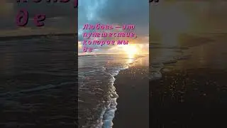 Любовь — это...