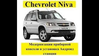 Модернизация приборной консоли и установка Андроид станции