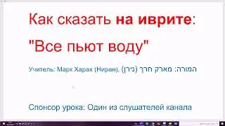 1392. Как сказать на иврите: 