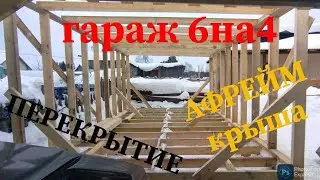 Гараж 6 на 4/профнастил на крышу/обвязка/перекрытие/чемпион 125