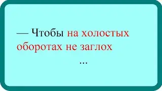 №69 Чтобы на холостых оборотах не заглох. Лучшие анекдоты. Смешные анекдоты. Веселые анекдоты.