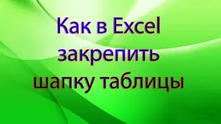 Как в Excel закрепить шапку таблицы