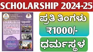 DHARMASTHALA SCHOLARAHIP 2024-25|SSP SCHOLARSHIP 2024-25|POST METRIC SCHOLARSHIP KANNADA|PRIZE MONEY