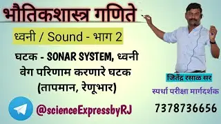 भौतिकशास्त्र गणित- ध्वनी /SOUND भाग २