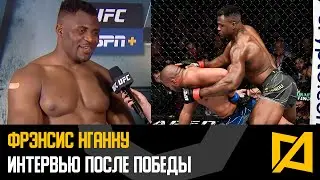 Фрэнсис Нганну - Интервью после победы над Ганом на UFC 270