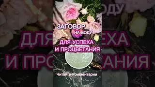 ЗАГОВОР НА ВОДУ ДЛЯ УСПЕХА И ПРОЦВЕТАНИЯ