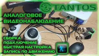 аналоговое видеонаблюдение/ сборка/ подключение/ запись по движению