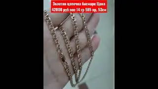 Золотая цепочка бисмарк Цена 42000 руб вес 14 гр 585 пр, 53см
