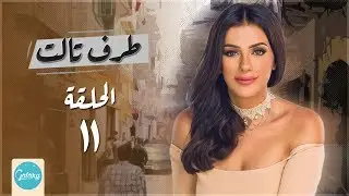 Taraf Talet Series - Episode 11 | مسلسل طرف ثالث ( امير كراره ) - الحلقة الحادية عشر
