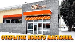 ОТКРЫТИЕ НОВОГО МАГАЗИНА!!!