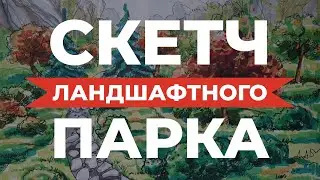 Как сделать скетч ландшафтного парка