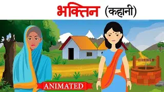 Bhaktin class 12 hindi | Summary | Animation | Explanation