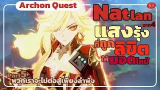 แสงรุ้งที่ถูกลิขิตให้มอดไหม้: พวกเราจะไม่ต่อสู้เพียงลำพัง -Archon Quest Natlan ฉาก4 Part5 Genshin5.1