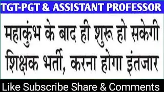 TGT-PGT & ASSISTANT PROFESSOR NEWS : महाकुंभ के बाद शुरू हो सकेगी भर्ती,अभी करना होगा 6 महीने इंतजार