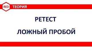Теория RED Impulse System