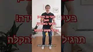כאבים בעמוד שדרה תחתון ואגן - תרגיל להקלה ושחרור