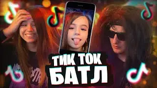 ТИК ТОК БАТЛ С ЮЕЧКОЙ 🤣 YUUECHKA В ГОСТЯХ У ЗЛОГО 😎