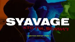 SYAVAGE-КТО ТЫ,ВОИН? (gantel asher diss)