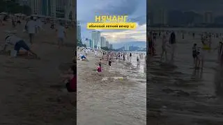 одним прекрасным вечером 👀 #travel #shortvideo #vlog #beach #travelbloger #нячанг #вьетнам