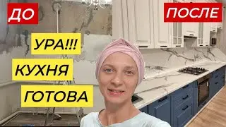 УРА!!! КУХНЯ ГОТОВА. Результат🔥 превзошел все ожидания