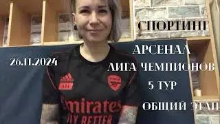 Спортинг - Арсенал, 5 тур Лига чемпионов. 26.11.2024