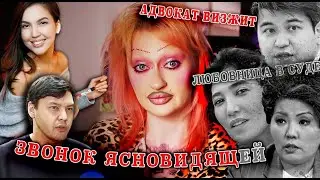 ДЕЛО БИШИМБАЕВА: ЗВОНОК ЯСНОВИДЯЩЕЙ / ВИДЕО С ТЕЛЕФОНА / ИТОГИ СЛЕДСТВИЯ