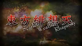 【東方 Arrangement】Broken Moon (Suika Ibuki's Theme) - Touhou 10.5: Scarlet Weather Rhapsody