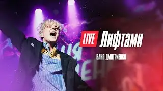 Ваня Дмитриенко - Лифтами (Москва  20.02.2022)