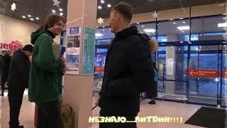 Опрос в ТЦ Лента Бил-Литвин .