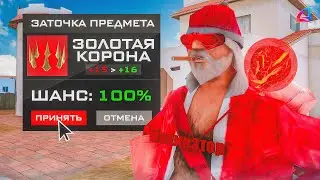 ЗАТОЧИЛ ЗОЛОТУЮ КОРОНУ на [+16]