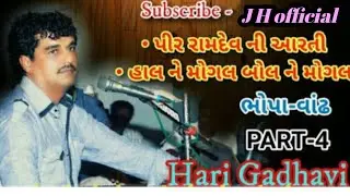 PART- 4 || Ramdev pir ni aarti || હરી ગઢવી કચ્છી કિંગ|| bhopa vandh santvani || Hari gadhvi