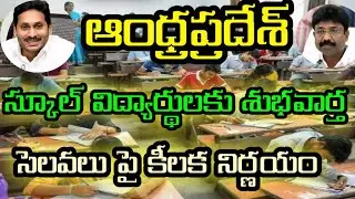 Ap Schools holidays extended | Ap School holidays 2021 | Good news to ap Schools students |