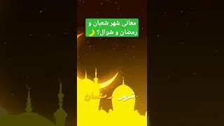 معاني الشهور الهجرية شعبان و رمضان وشوال؟