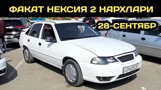 28-СЕНТАБР НЕКСИЯ 2 НАРХЛАРИ АНДИЖОН МАШИНА БОЗОРИ // 28-SENTABR NEXIA 2 NARXLARI 2025 ANDIJON 