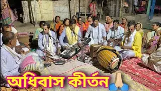 অধিবাস কীর্তন | Sarkar and Team||কণ্ঠে -মানিক সরকার এবং সম্প্রদায় ।। মৃদঙ্গে - বংকেশ বসাক ।