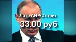 Как Путин с ценами на бензин боролся