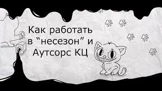 Как работать в “несезон” и Аутсорс КЦ