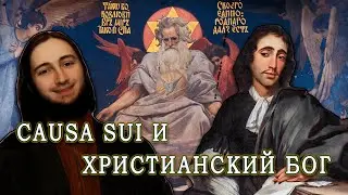 Христианский БОГ — CAUSA SUI ??? || Васил отвечает