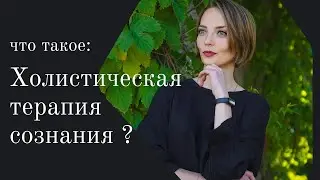 Что такое холистическая терапия сознания?