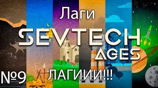 SevTech: Ages - ЛАГАЮЩИЙ МИР (№9)