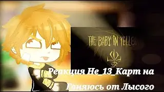 💚[Реакция Не_13_Карт на 