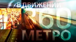 МОСКОВСКОЕ МЕТРО - В ДВИЖЕНИИ (Телеканал 360) \ (2015)