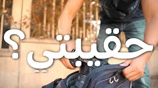 ماذا يوجد في حقيبتي - what's in my bag 2023