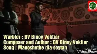 New song 2018 - ''মানুষেতে দিয়া শয়তান- BV Binoy