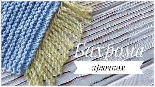 БАХРОМА КРЮЧКОМ! Очень просто, быстро и красиво! Knitting patterns