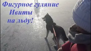 Фигурное гуляние Ивиты на льду!